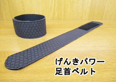 足首ベルト