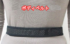 ボディベルト