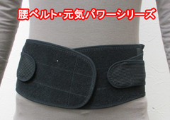 腰ベルト
